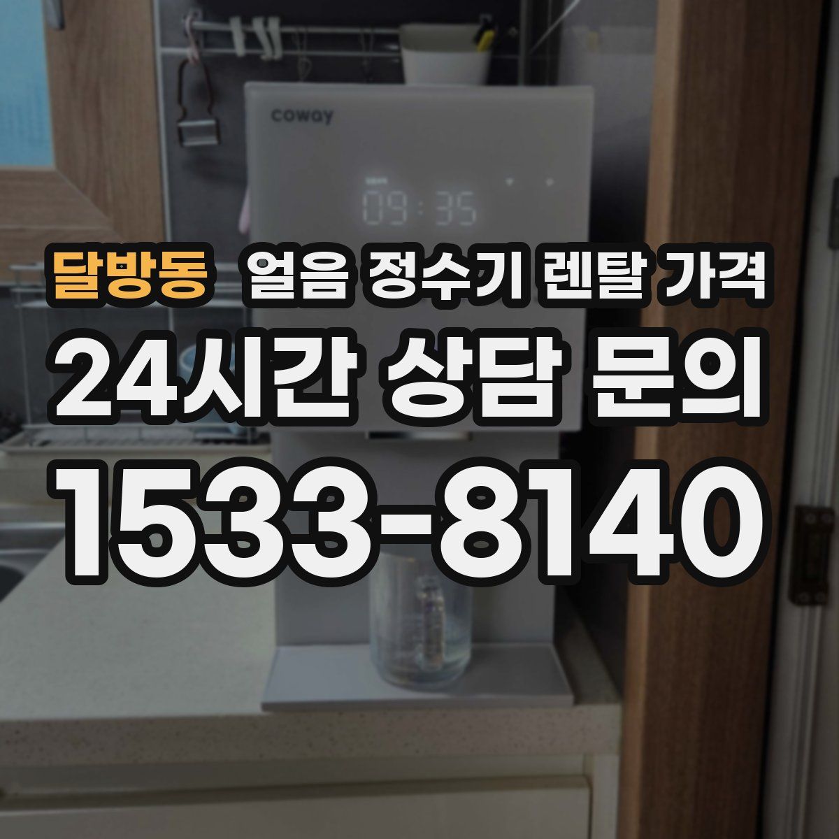 달방동 얼음 정수기 렌탈 가격