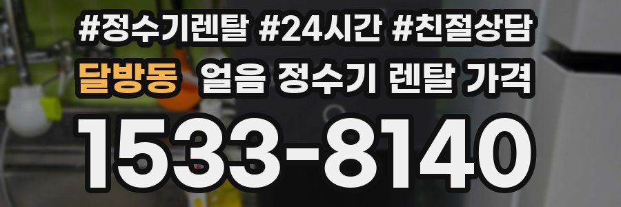 달방동 얼음 정수기 렌탈 가격