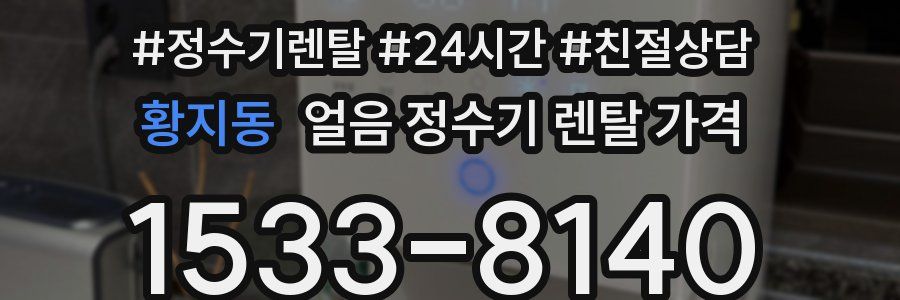 황지동 얼음 정수기 렌탈 가격