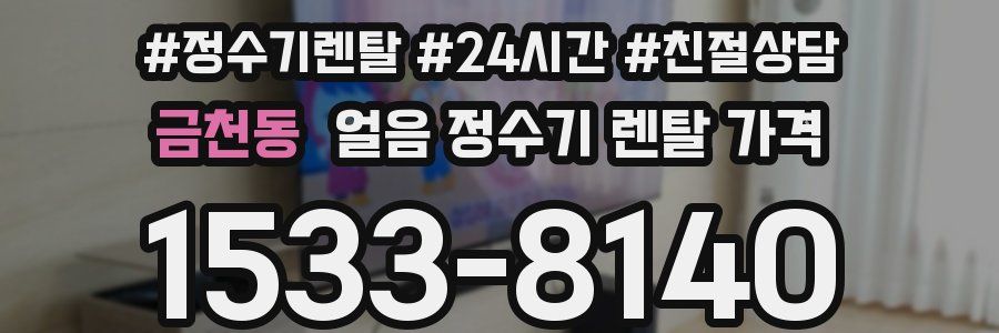 금천동 얼음 정수기 렌탈 가격