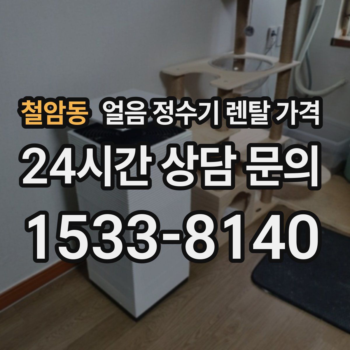 철암동 얼음 정수기 렌탈 가격