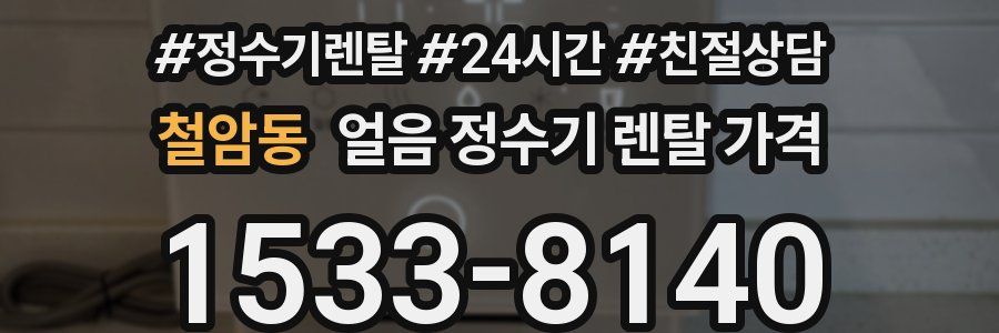 철암동 얼음 정수기 렌탈 가격
