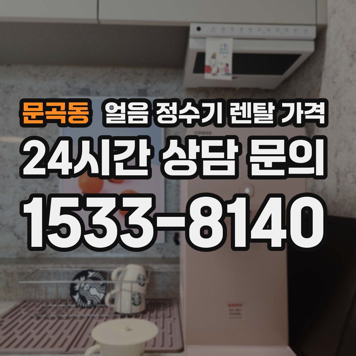 문곡동 얼음 정수기 렌탈 가격
