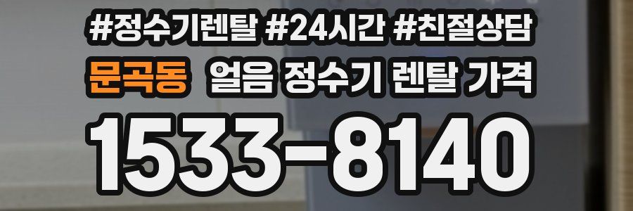 문곡동 얼음 정수기 렌탈 가격