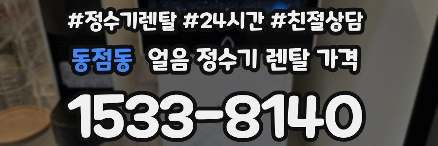 동점동 얼음 정수기 렌탈 가격