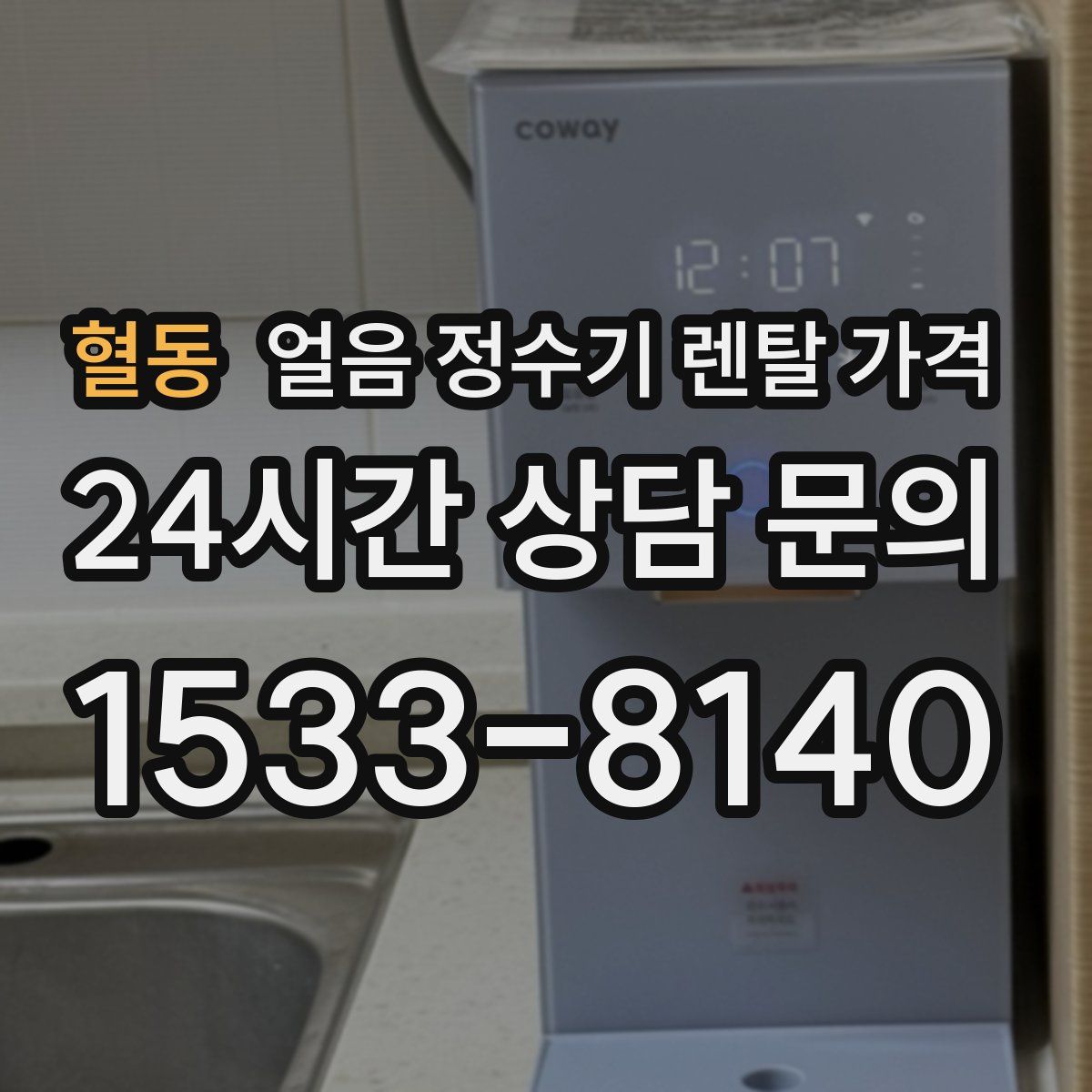 혈동 얼음 정수기 렌탈 가격
