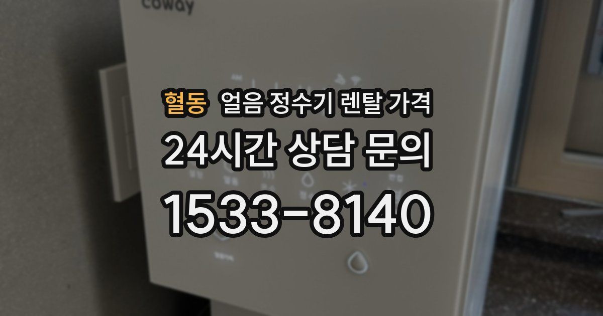 혈동 얼음 정수기 렌탈 가격