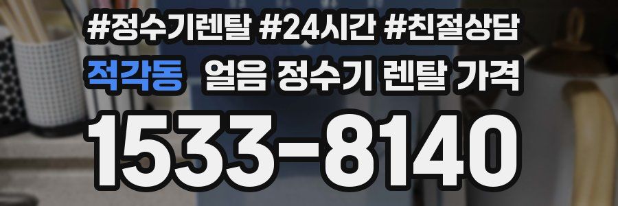 적각동 얼음 정수기 렌탈 가격