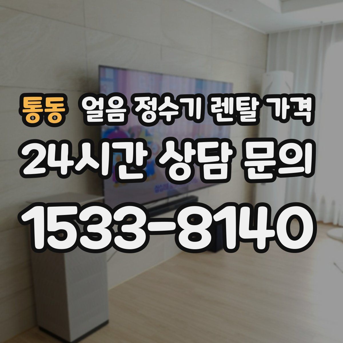 통동 얼음 정수기 렌탈 가격