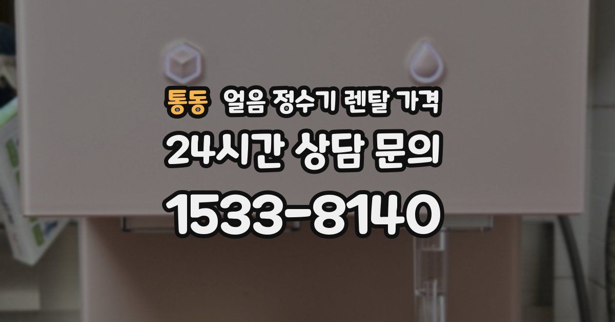 통동 얼음 정수기 렌탈 가격