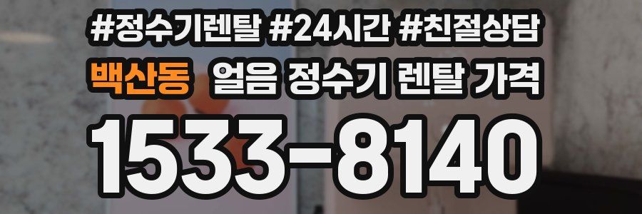 백산동 얼음 정수기 렌탈 가격