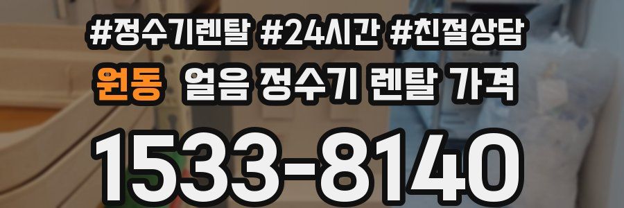 원동 얼음 정수기 렌탈 가격