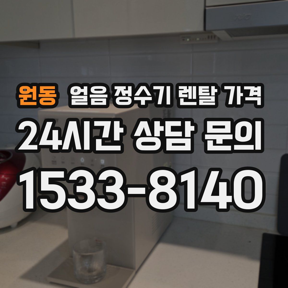 원동 얼음 정수기 렌탈 가격