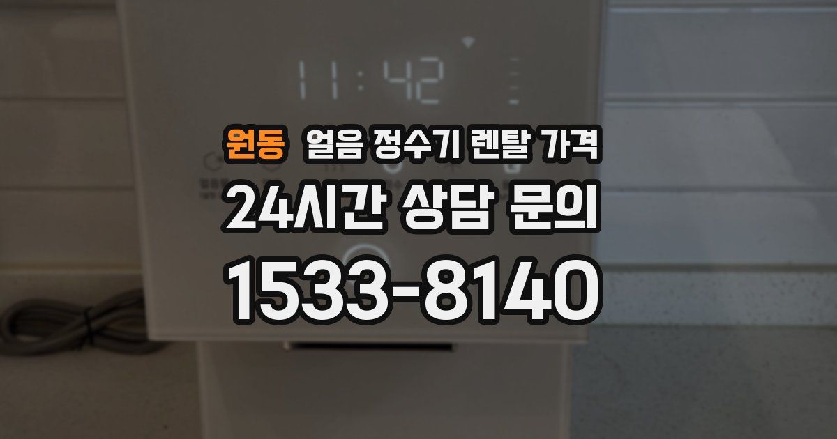 원동 얼음 정수기 렌탈 가격