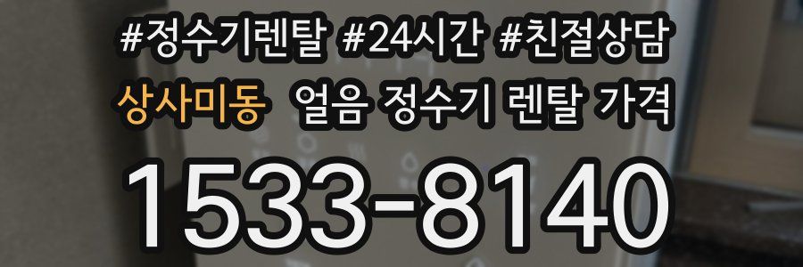 상사미동 얼음 정수기 렌탈 가격