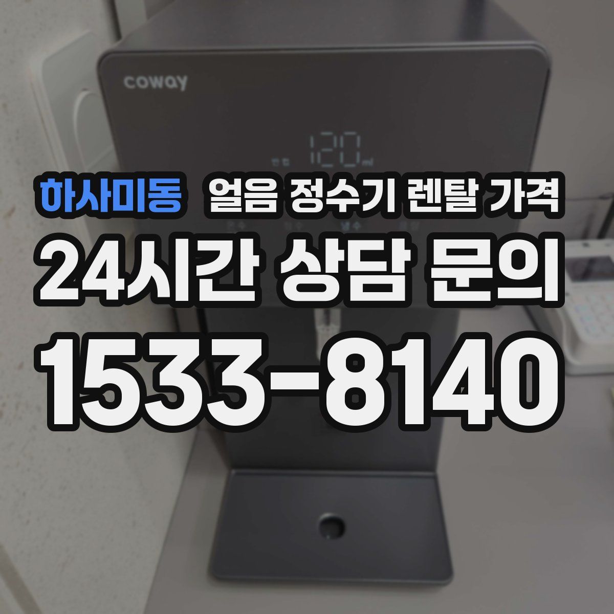 하사미동 얼음 정수기 렌탈 가격