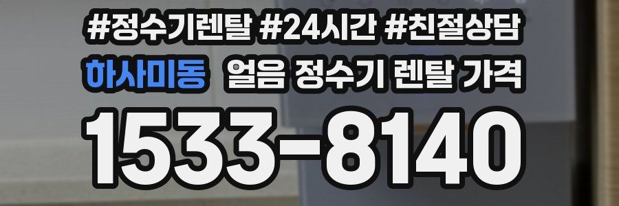 하사미동 얼음 정수기 렌탈 가격