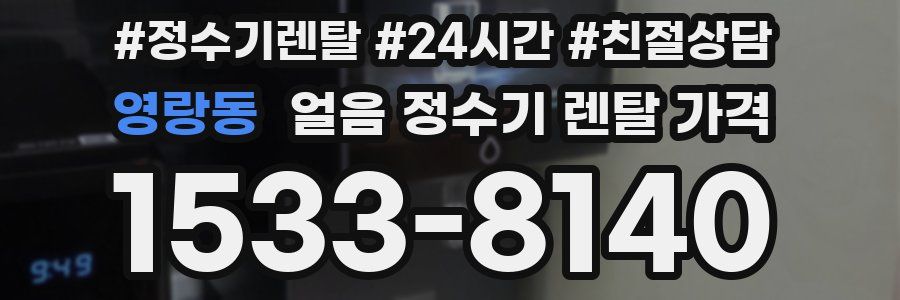 영랑동 얼음 정수기 렌탈 가격