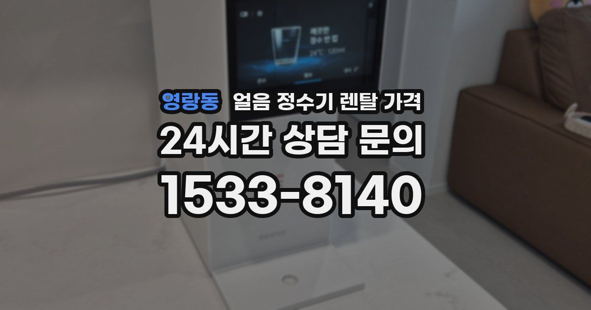영랑동 얼음 정수기 렌탈 가격