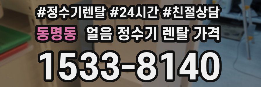동명동 얼음 정수기 렌탈 가격