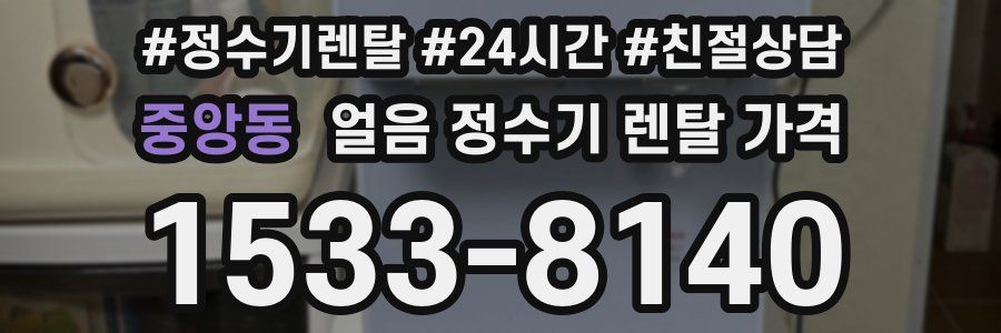 중앙동 얼음 정수기 렌탈 가격