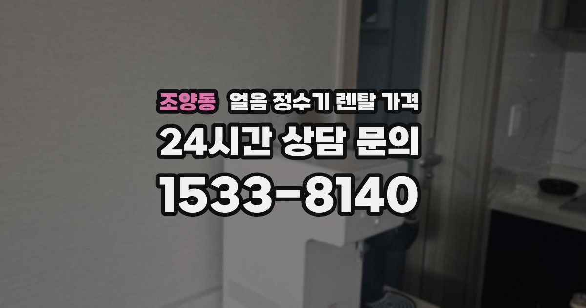 조양동 얼음 정수기 렌탈 가격