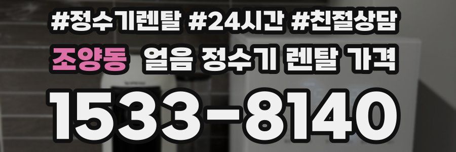 조양동 얼음 정수기 렌탈 가격