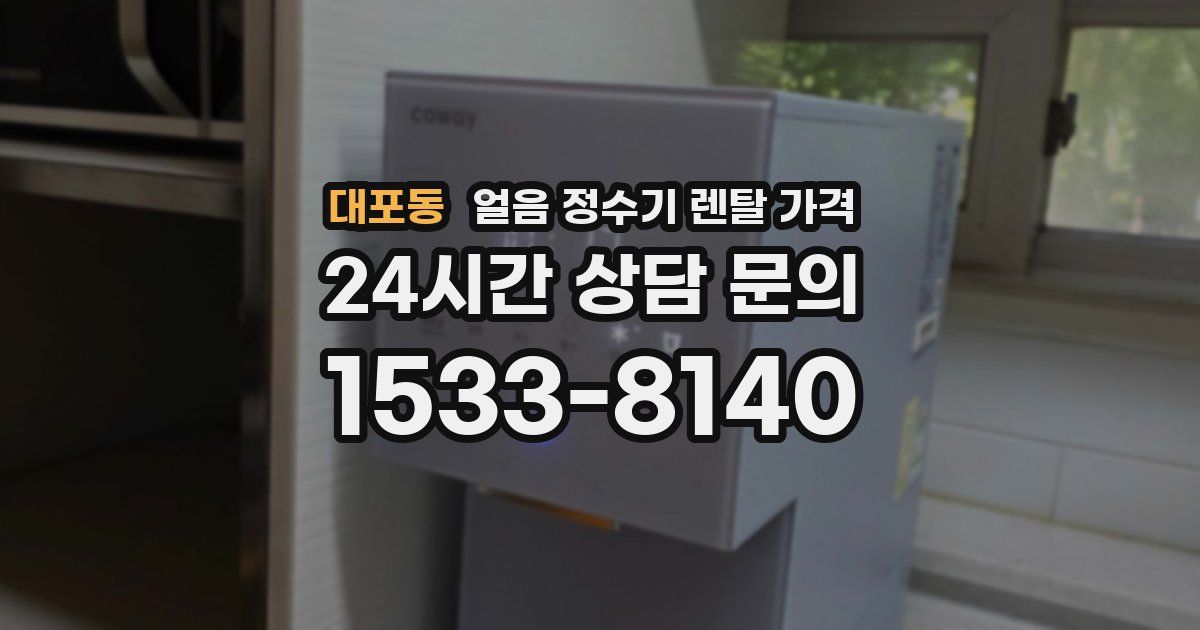 대포동 얼음 정수기 렌탈 가격