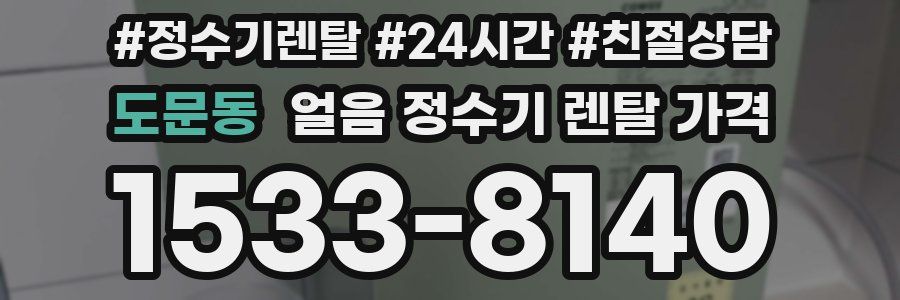 도문동 얼음 정수기 렌탈 가격