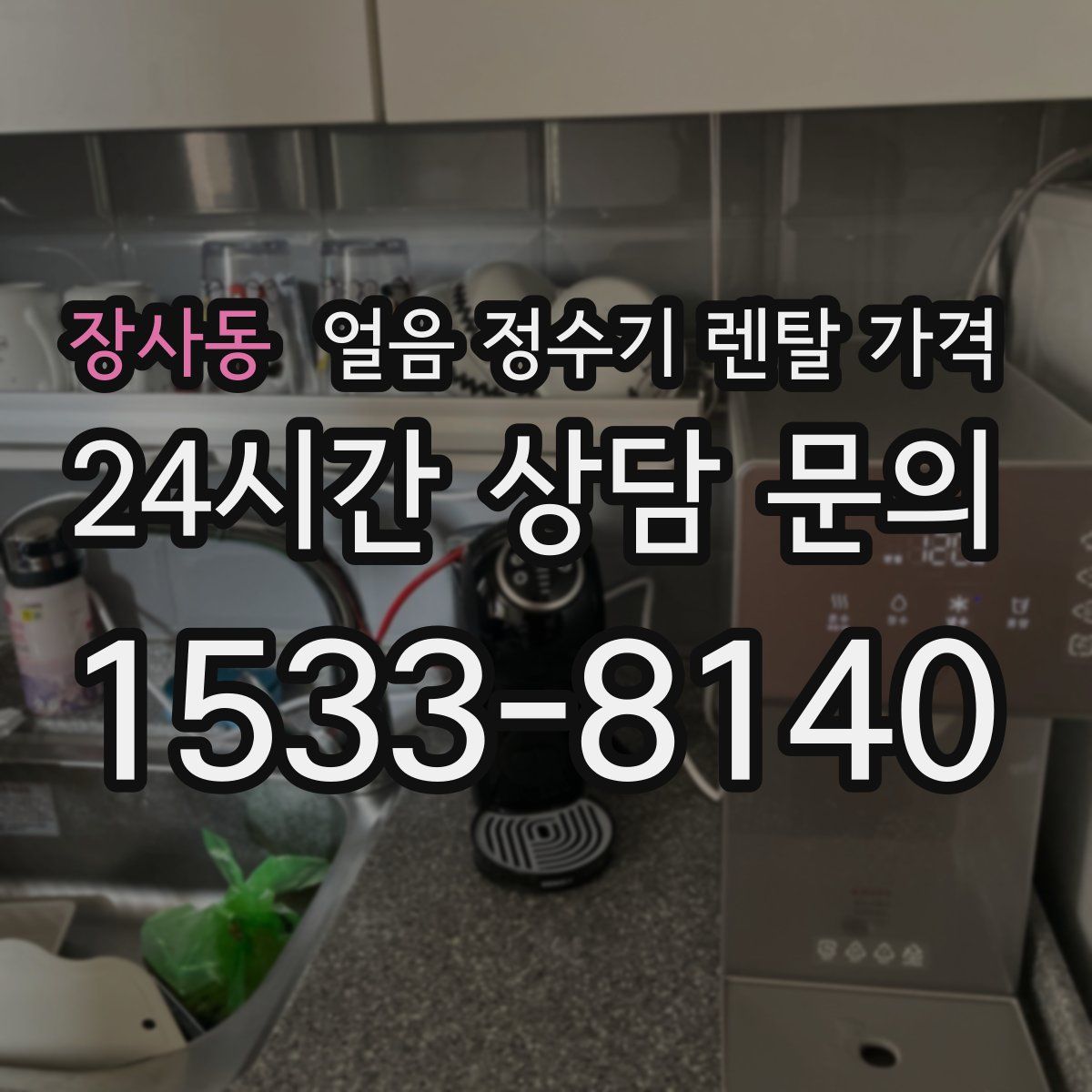 장사동 얼음 정수기 렌탈 가격