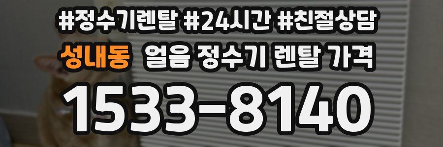 성내동 얼음 정수기 렌탈 가격