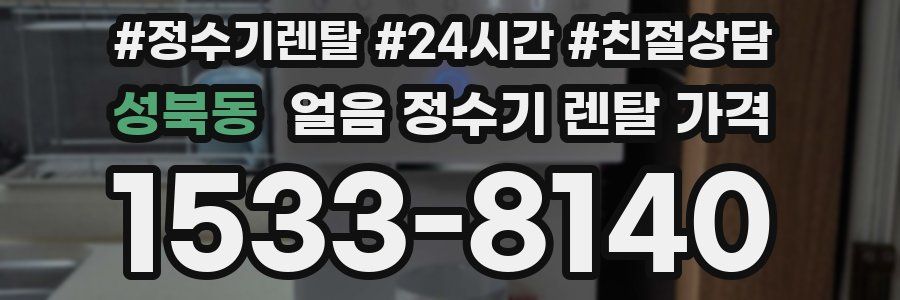 성북동 얼음 정수기 렌탈 가격
