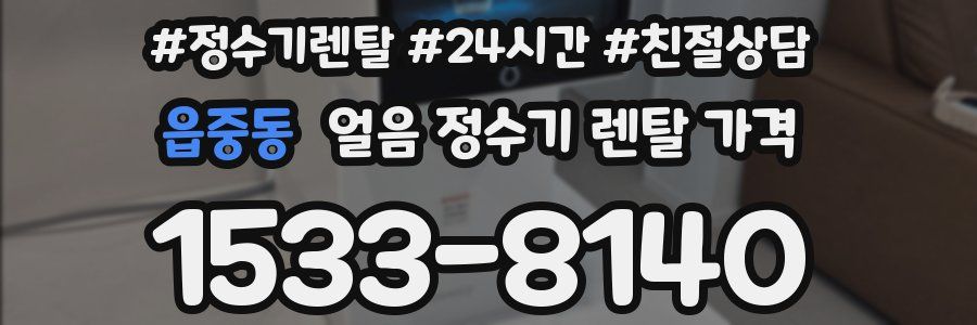 읍중동 얼음 정수기 렌탈 가격