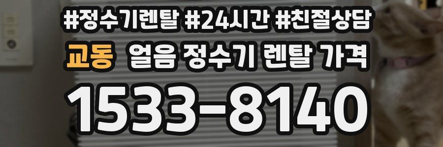 교동 얼음 정수기 렌탈 가격