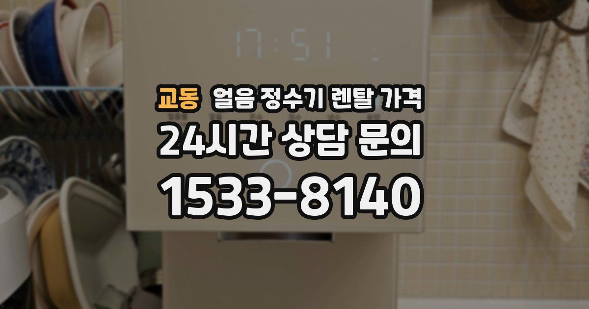 교동 얼음 정수기 렌탈 가격