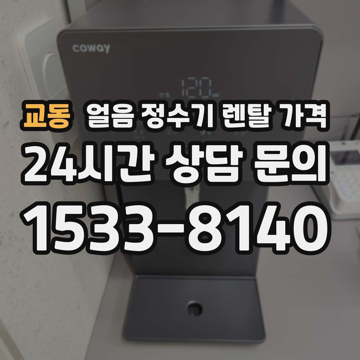 교동 얼음 정수기 렌탈 가격