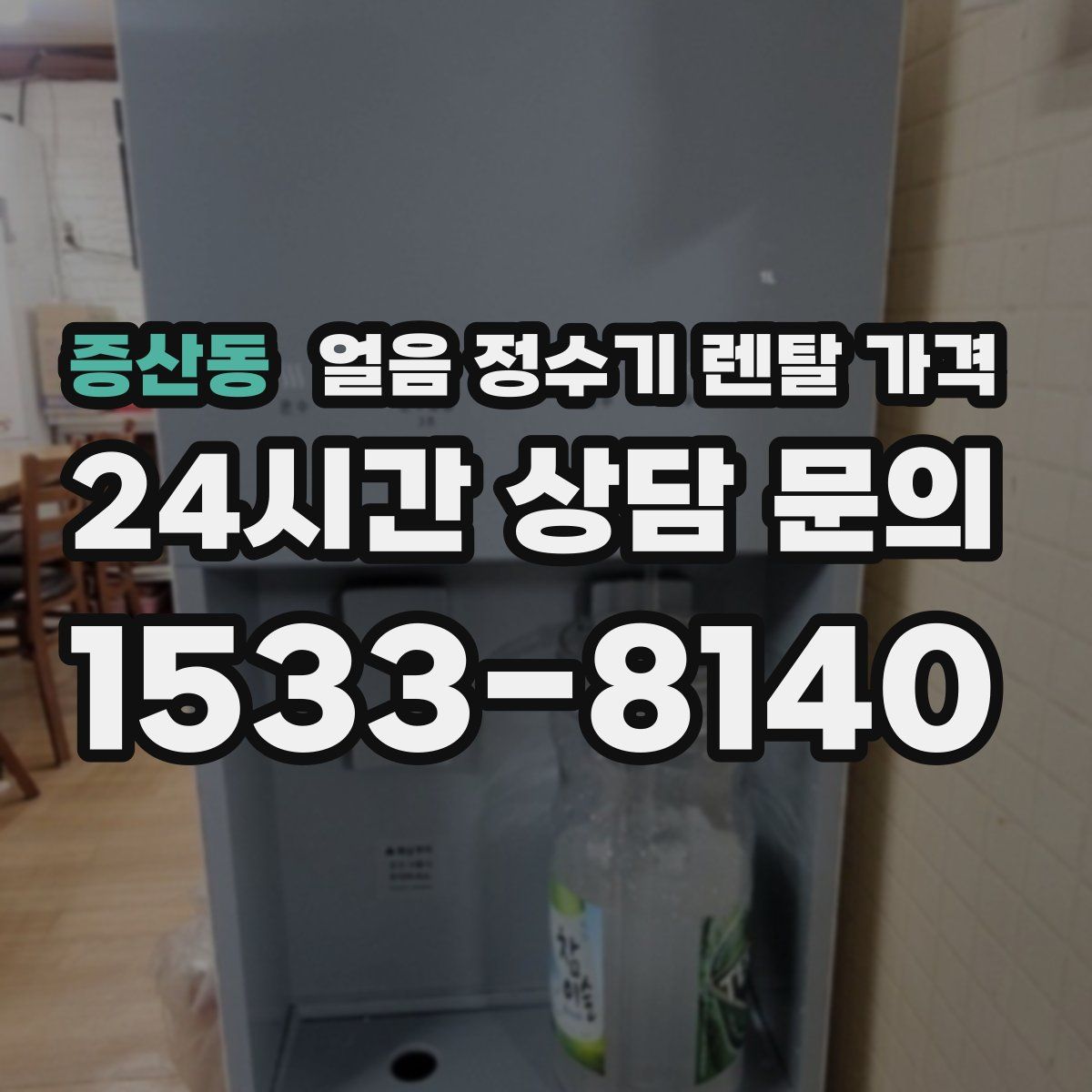 증산동 얼음 정수기 렌탈 가격