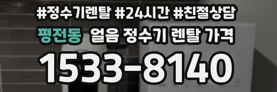 평전동 얼음 정수기 렌탈 가격