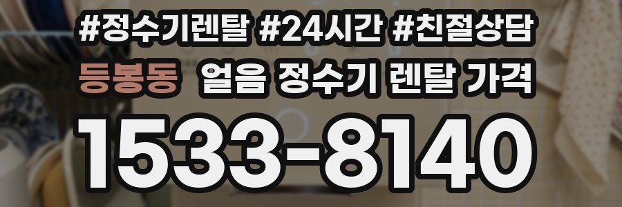 등봉동 얼음 정수기 렌탈 가격