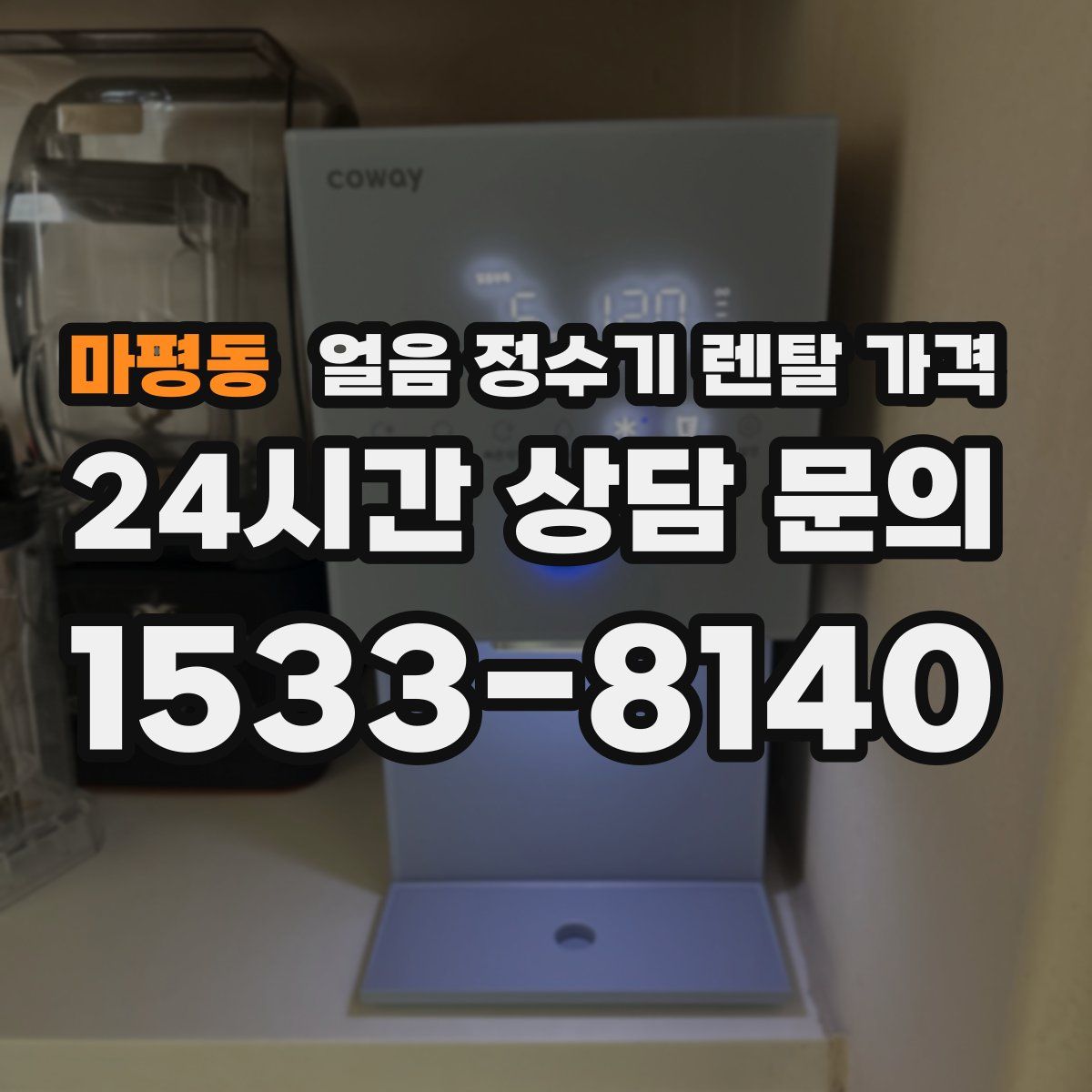 마평동 얼음 정수기 렌탈 가격