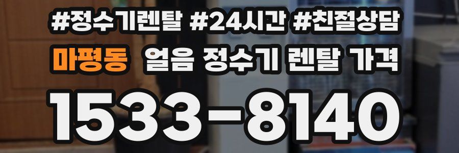 마평동 얼음 정수기 렌탈 가격