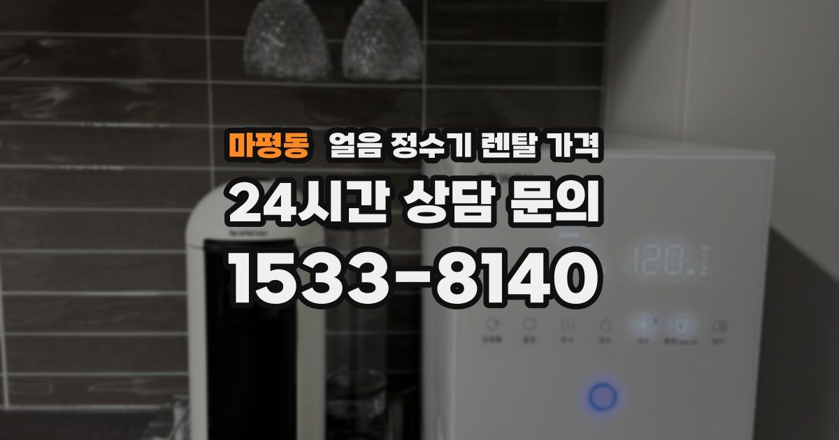 마평동 얼음 정수기 렌탈 가격