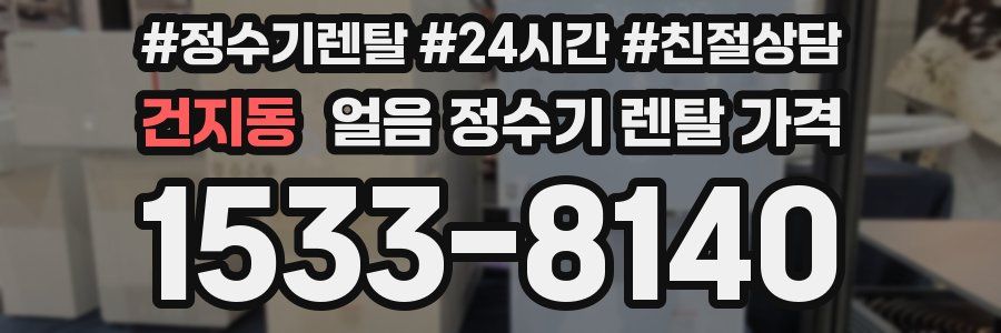 건지동 얼음 정수기 렌탈 가격