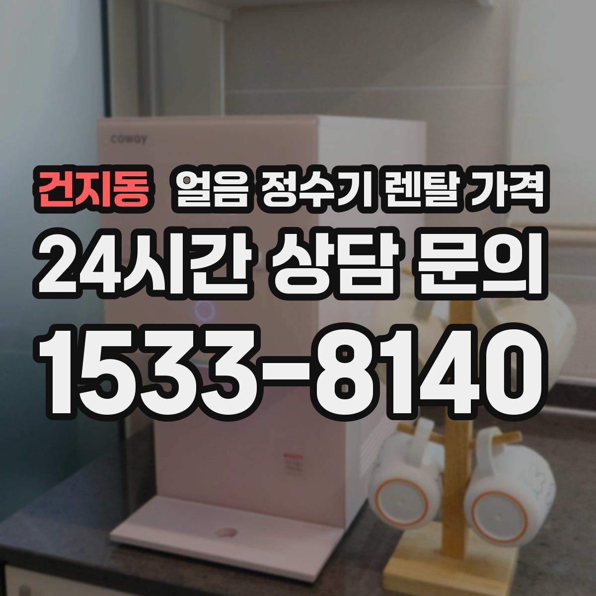 건지동 얼음 정수기 렌탈 가격
