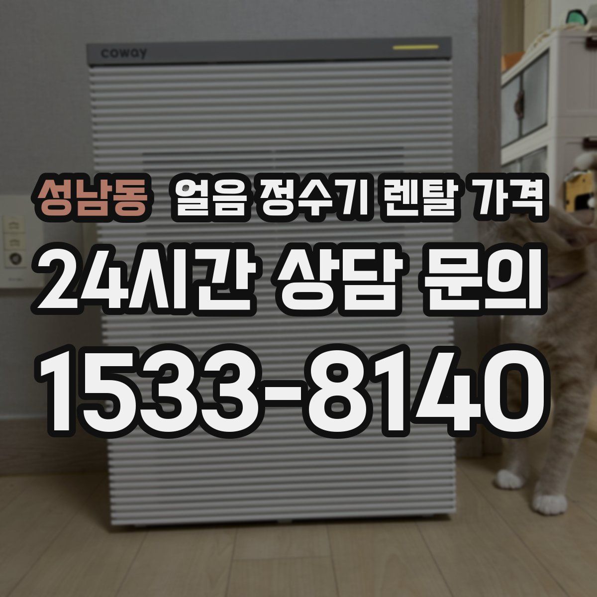 성남동 얼음 정수기 렌탈 가격
