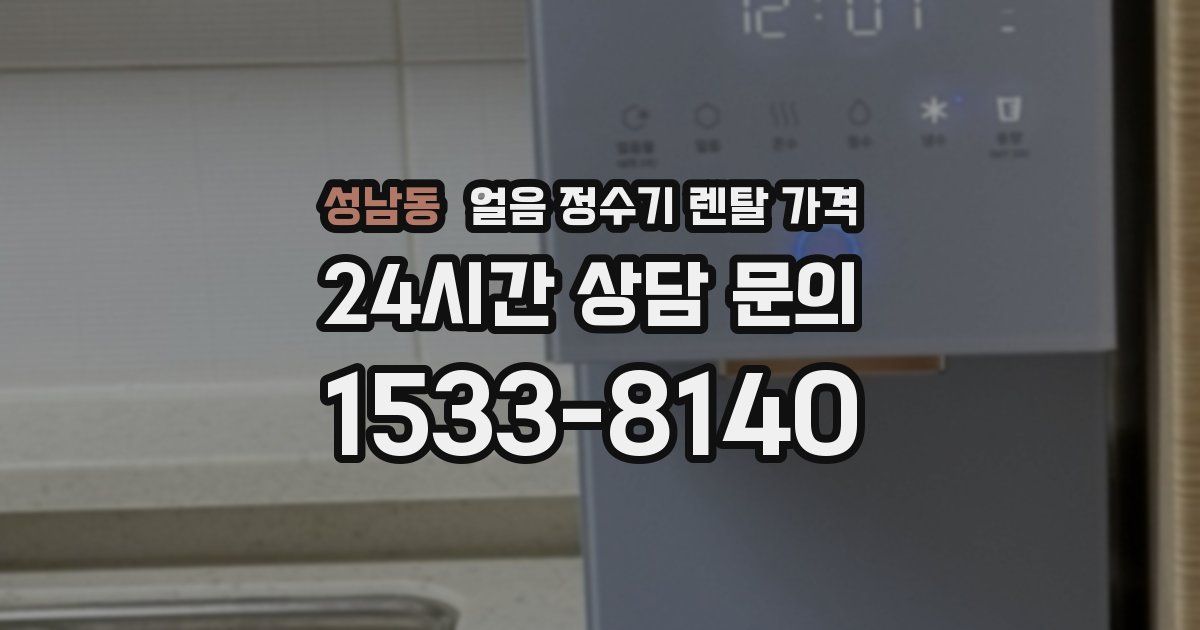 성남동 얼음 정수기 렌탈 가격