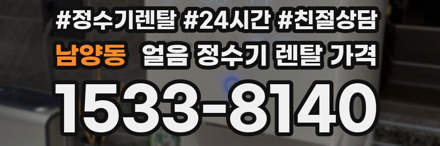 남양동 얼음 정수기 렌탈 가격