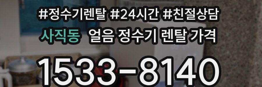 사직동 얼음 정수기 렌탈 가격