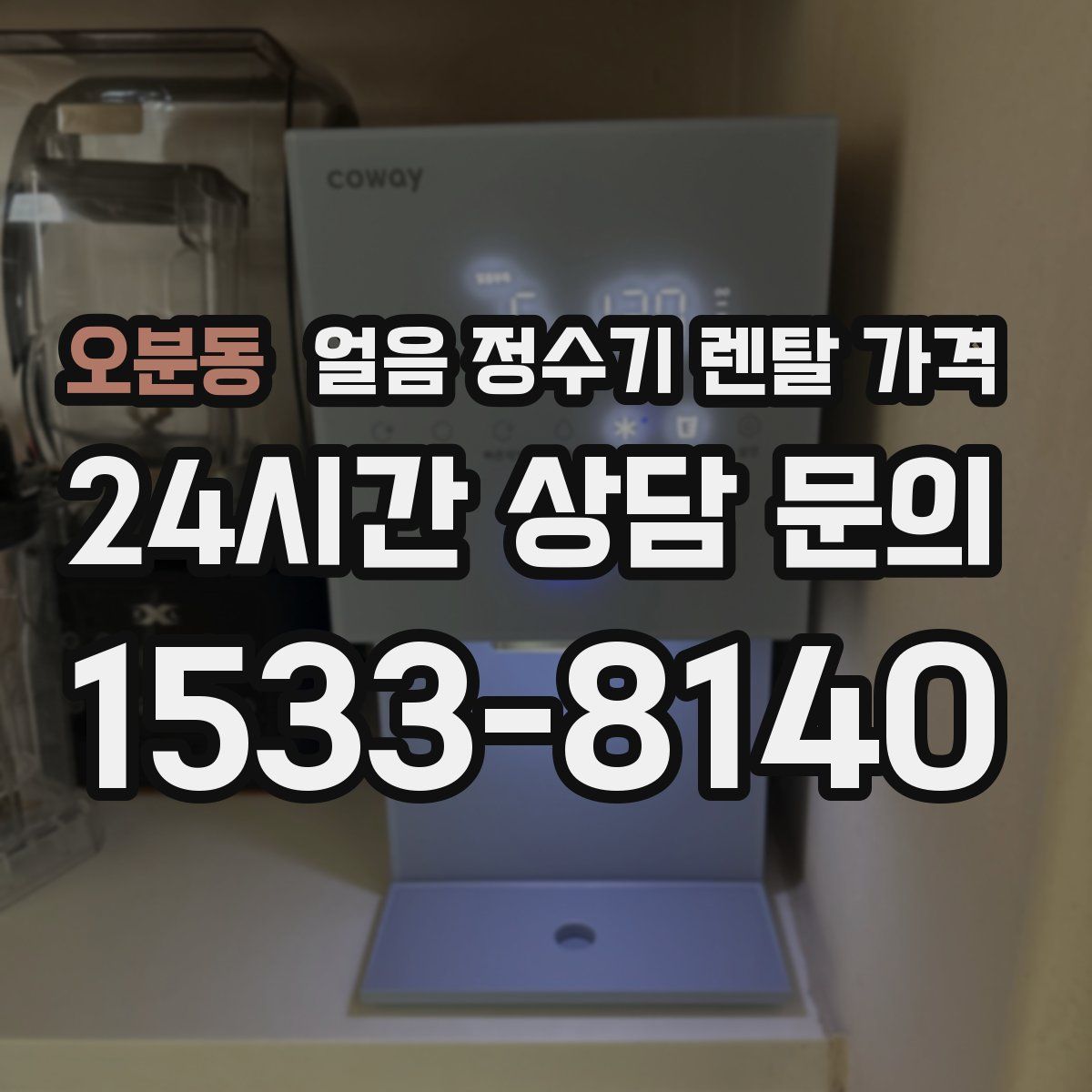 오분동 얼음 정수기 렌탈 가격