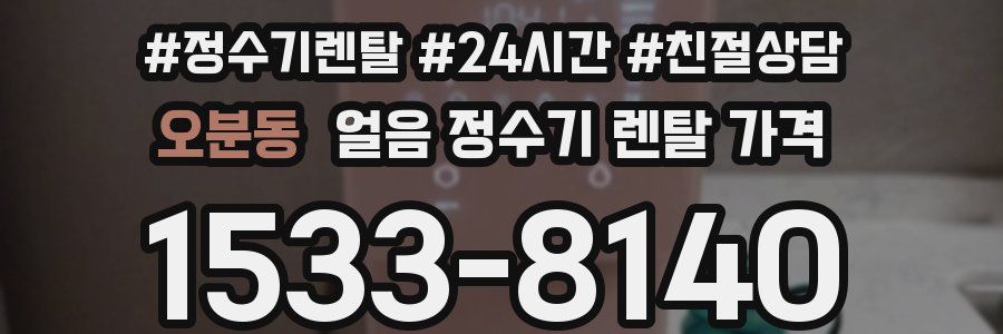오분동 얼음 정수기 렌탈 가격